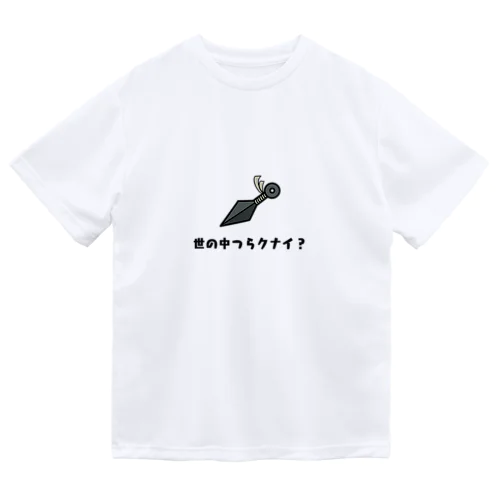 世の中つらクナイ？ ドライTシャツ