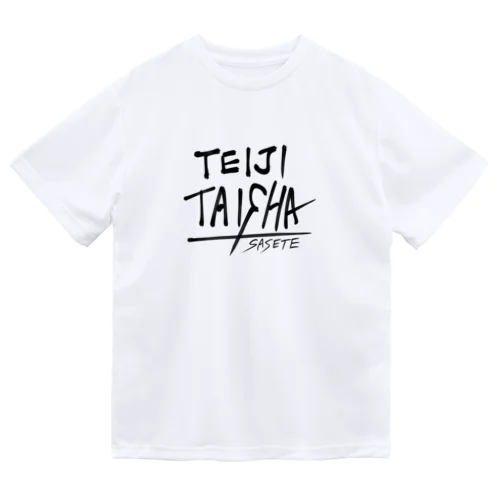 「定時退社させて」 ドライTシャツ