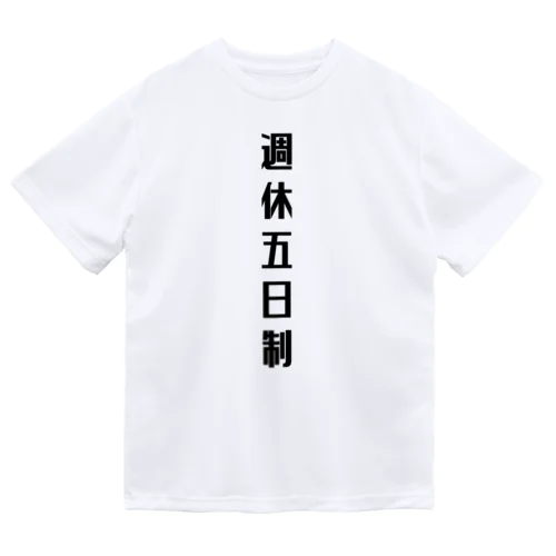 週休五日制 ドライTシャツ