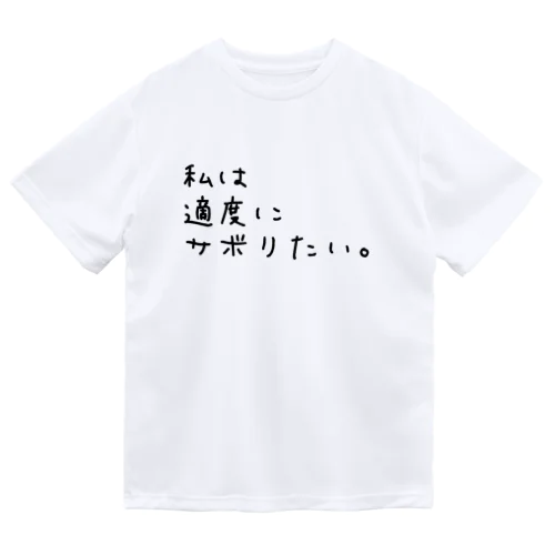 私は適度にサボりたい。 ドライTシャツ