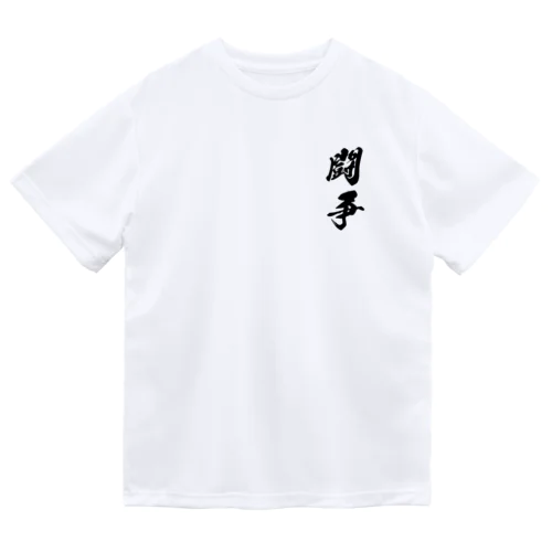 身体は闘争を求めるMk-II ドライTシャツ