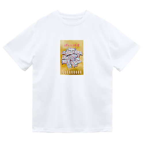 ぽんふぅ名産のお菓子 ドライTシャツ