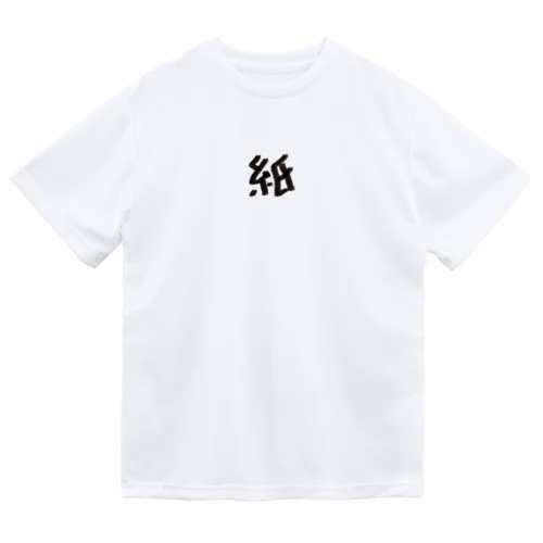 紙丸 Dry T-Shirt