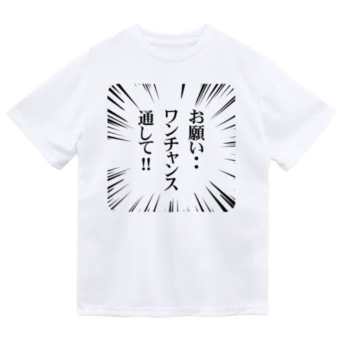 【麻雀】お願い！ワンチャンス通して！ ドライTシャツ