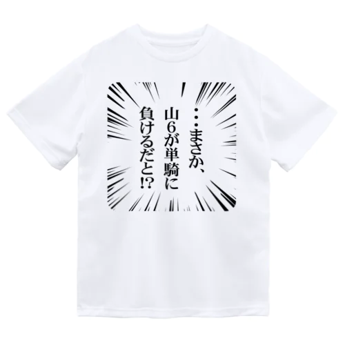 【麻雀】まさか、山６が単騎に負けるだと！？ ドライTシャツ