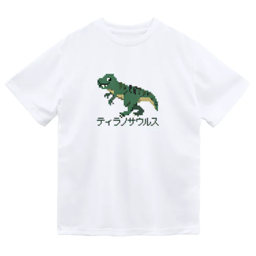 ティラノサウルスのピクセルアート Dry T-Shirt