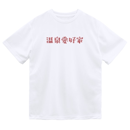 温泉愛好家(赤) Dry T-Shirt