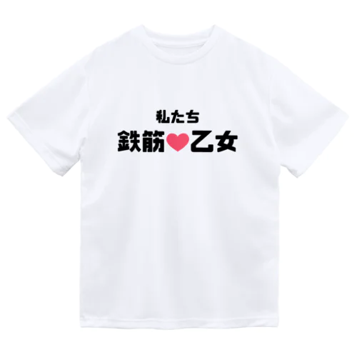 鉄筋乙女♡ ドライTシャツ