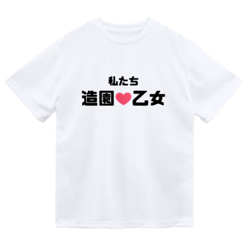 造園乙女♡ ドライTシャツ