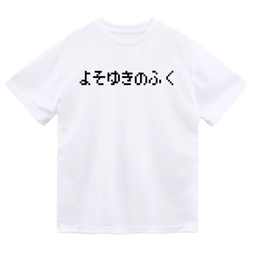 よそゆきのふく-よそ行きの服- ドライTシャツ