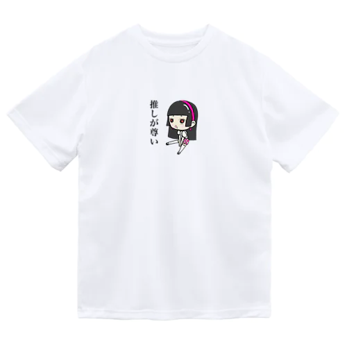 推しが尊い女の子 ドライTシャツ