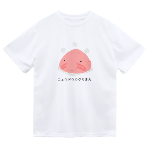 ニュウドウカジカまん Dry T-Shirt