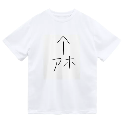 アホなあなた Dry T-Shirt