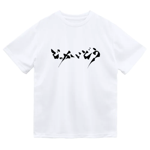 (北海道は)でっかいどう Dry T-Shirt