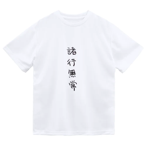 諸行無常（四字熟語シリーズ） Dry T-Shirt