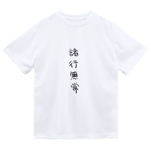 諸行無常（四字熟語シリーズ） ドライTシャツ