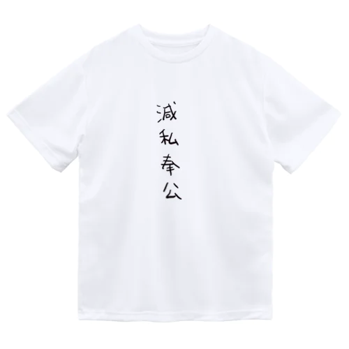 滅私奉公（四字熟語シリーズ） Dry T-Shirt