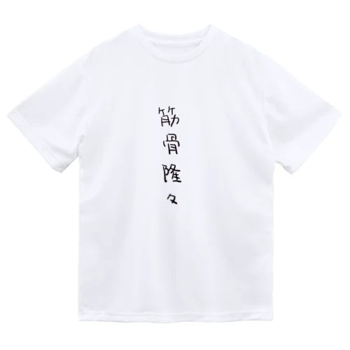 筋骨隆々（四字熟語シリーズ） ドライTシャツ