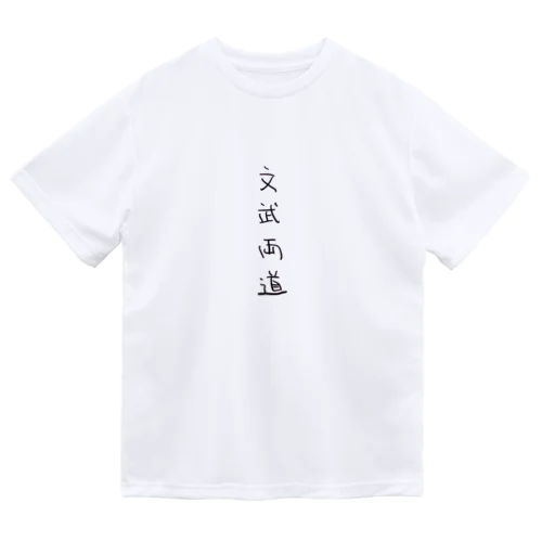 文武両道（四字熟語シリーズ） ドライTシャツ