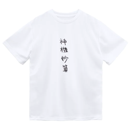 神機妙算（四字熟語シリーズ） ドライTシャツ