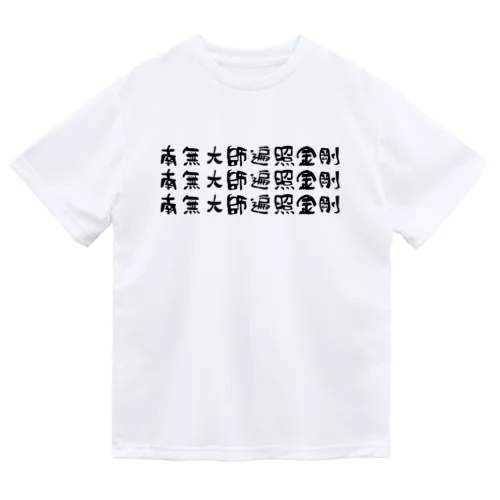 お遍路（ー人ー） ドライTシャツ