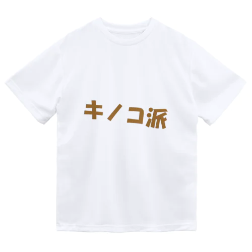 キノコ派 Dry T-Shirt