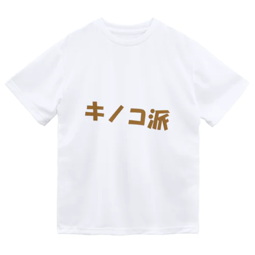 キノコ派 ドライTシャツ