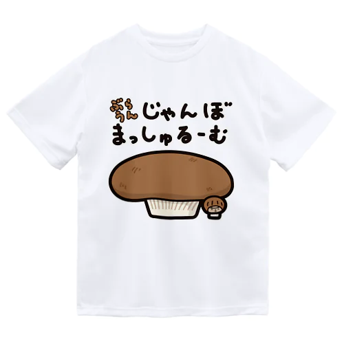 ぶらうんじゃんぼまっしゅるーむときく Dry T-Shirt