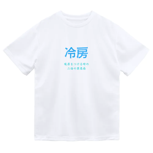 今冷房を付けたら夏持たないという謎の風潮 ドライTシャツ