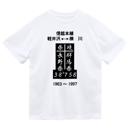  県境（38ｋ758ｍ） （フォント版） Dry T-Shirt