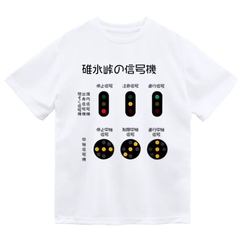 碓氷峠の信号機 ドライTシャツ