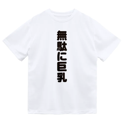  無駄無駄無駄シリーズ01 ドライTシャツ