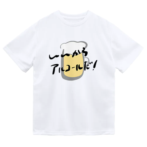 いいからアルコールだ！(ビール) ドライTシャツ