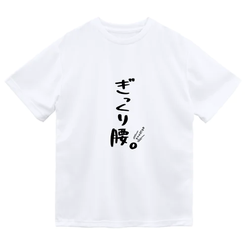 ぎっくり腰 Dry T-Shirt