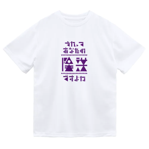 それってあなたの陰謀ですよね ドライTシャツ