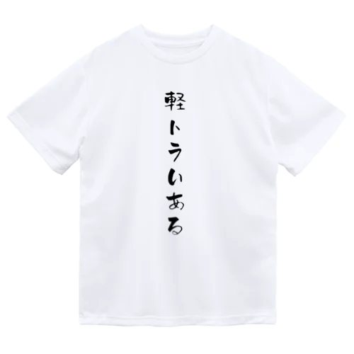 軽トラいある Dry T-Shirt