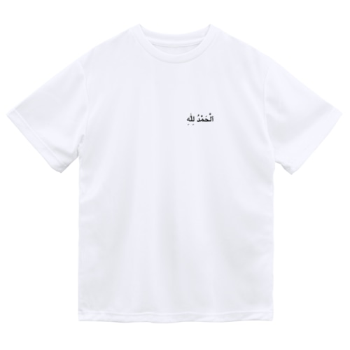 アラビア語　アルハムドゥリッラー（ワンポイント） Dry T-Shirt