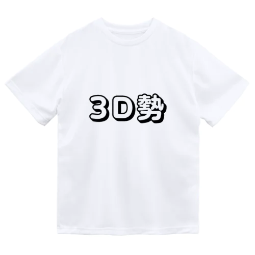 3D勢 ドライTシャツ