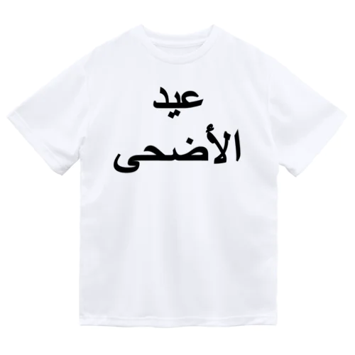 「イード・ル・アドハー（犠牲祭）」（黒文字） ドライTシャツ