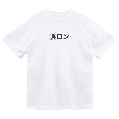 誤ロン Dry T-Shirt
