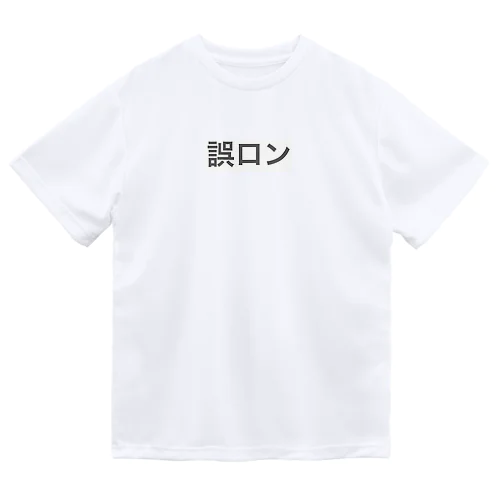 誤ロン ドライTシャツ