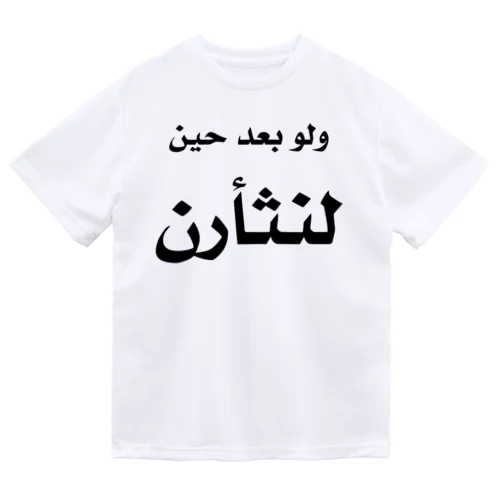アラビア語「復讐」（黒文字） ドライTシャツ
