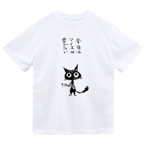 本当はアイスが食べたい ドライTシャツ