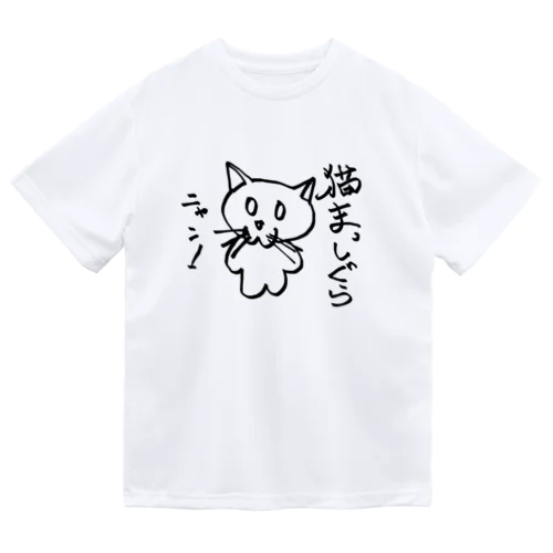 ねこまっしぐら! ドライTシャツ