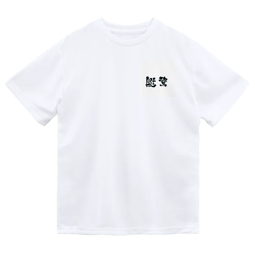 艇驚　シリーズ⓪ Dry T-Shirt