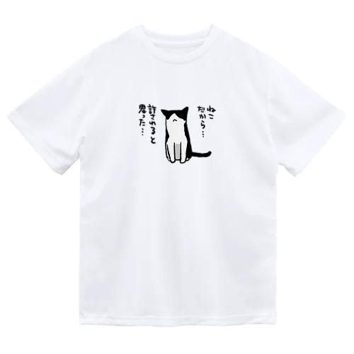 ねこだから… Dry T-Shirt