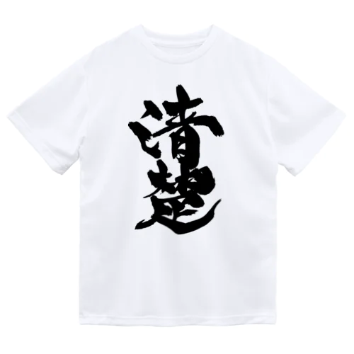 清楚（黒文字） Dry T-Shirt