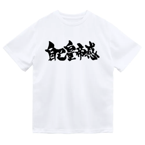 自己皇帝感（黒） ドライTシャツ