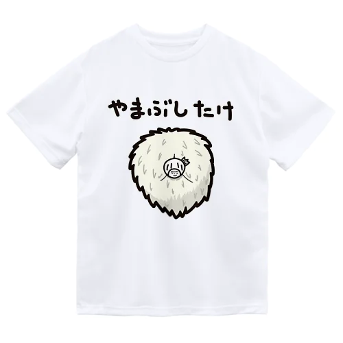 やまぶしたけときく ドライTシャツ