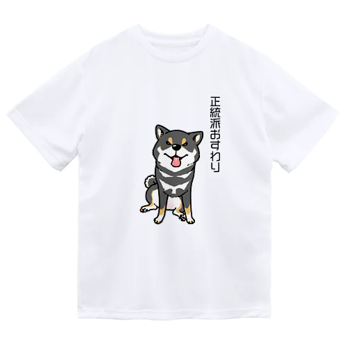 正統派おすわり（黒柴） ドライTシャツ